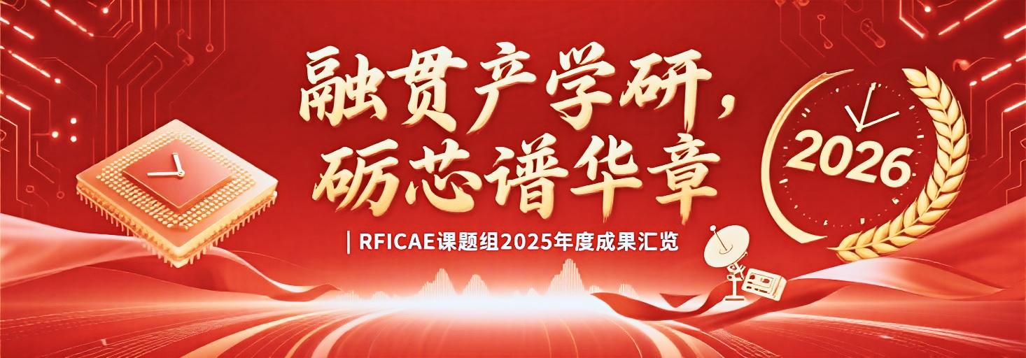 融贯产学研，砺芯谱华章 | RFICAE课题组2025年度成果汇览